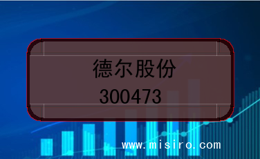 德尔股份的股票代码是(300473)