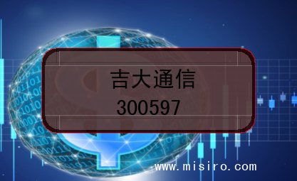 吉大通信的证券代码(300597)
