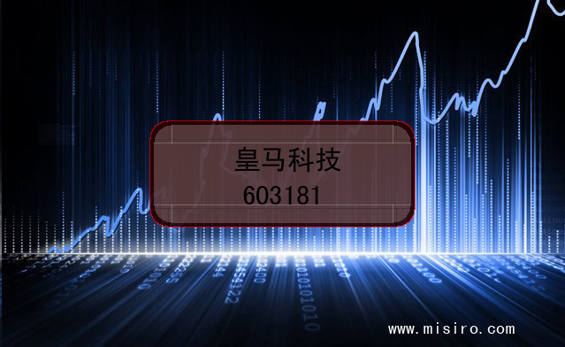 皇马科技的股票代码是(603181)