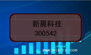 新晨科技的股票代码是(300542)