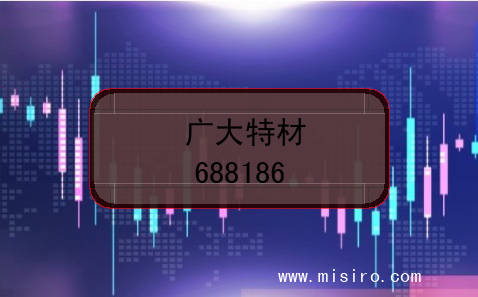 广大特材的股票代码是(688186)