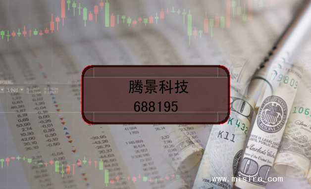 腾景科技股票代码(688195)