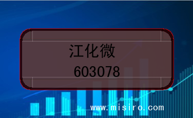 江化微股票代码(603078)