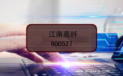 江南高纤上市编码(600527)