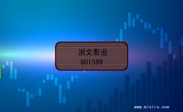浙文影业的证券代码(601599)