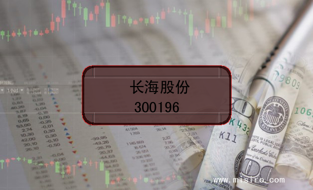 长海股份的证券代码(300196)
