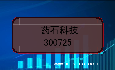 药石科技的股票代码是(300725)