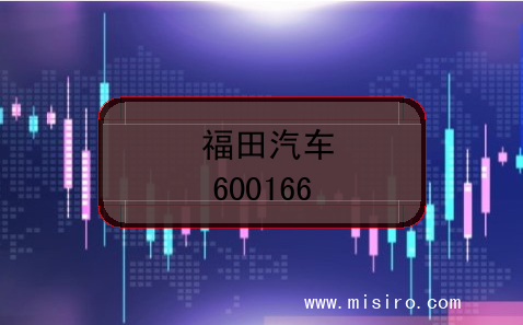 福田汽车的股票代码是(600166)