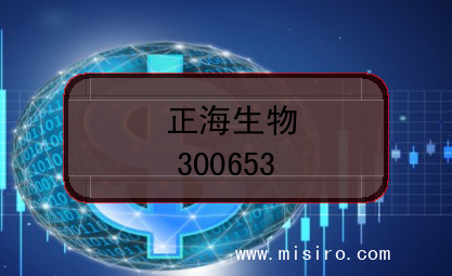 正海生物上市代码(300653)