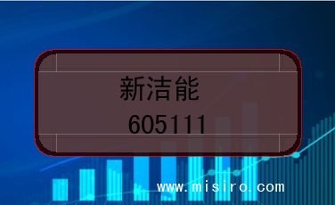 新洁能股票代码(605111)