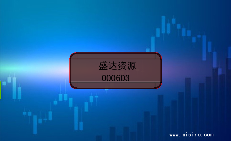 盛达资源的股票代码是(000603)