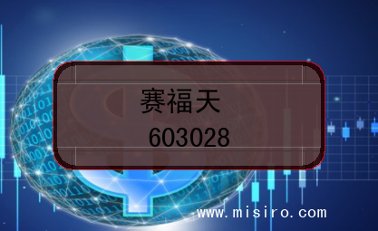 赛福天的证券代码(603028)