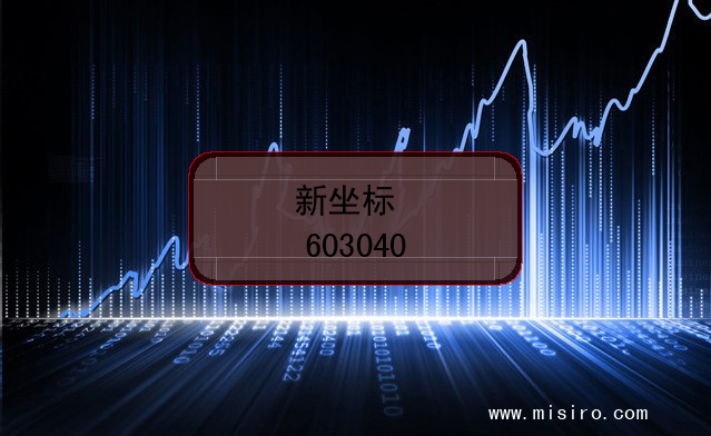 新坐标股票代码(603040)
