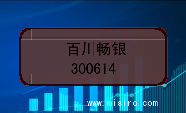 百川畅银的证券代码(300614)