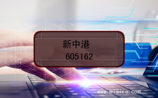 新中港的股票代码是(605162)