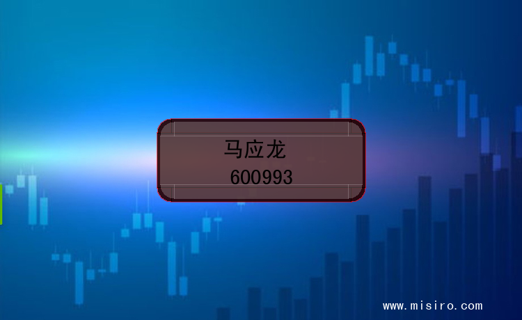 马应龙股票代码(600993)