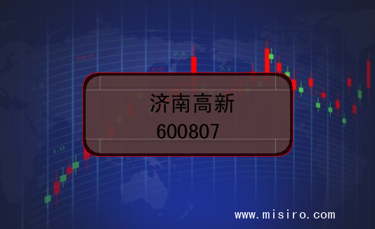 济南高新的股票代码是(600807)