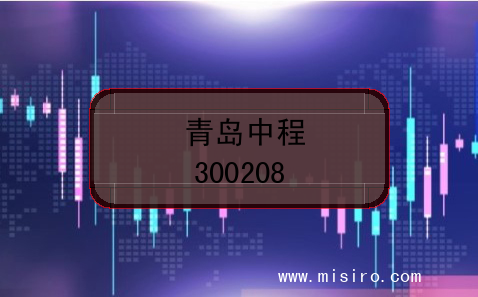青岛中程上市编码(300208)