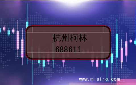 杭州柯林的股票代码是(688611)