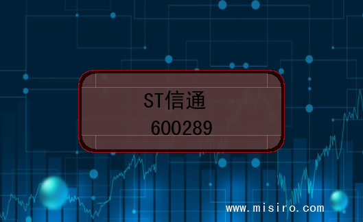 ST信通股票代码(600289)