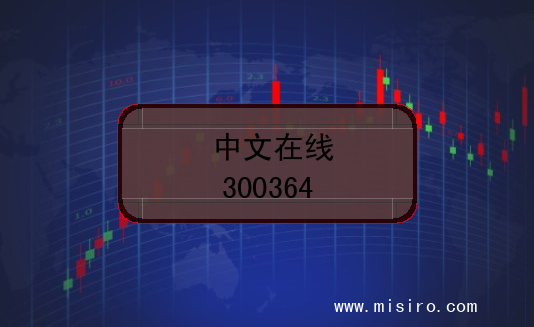 中文在线的股票代码是(300364)