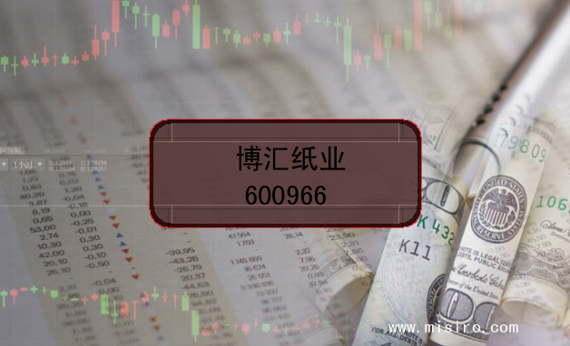 博汇纸业股票代码(600966)