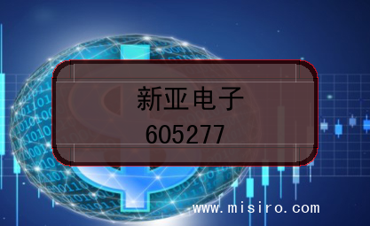 新亚电子上市编码(605277)