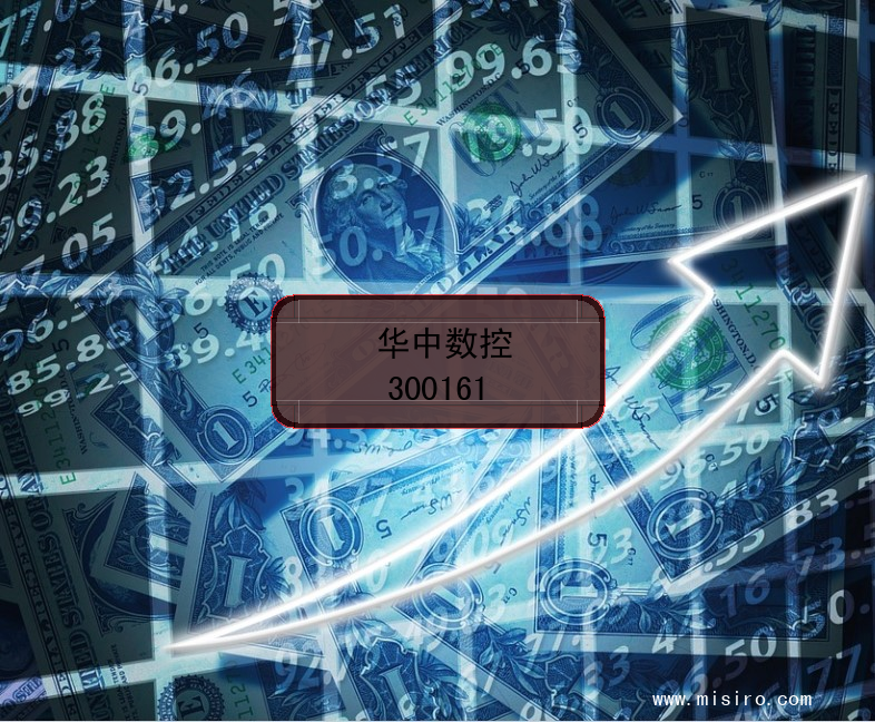 华中数控的证券代码(300161)