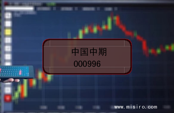 中国中期的股票代码是(000996)