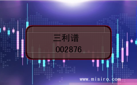 三利谱上市编码(002876)