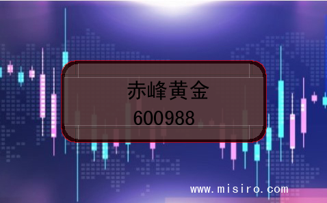 赤峰黄金上市代码(600988)
